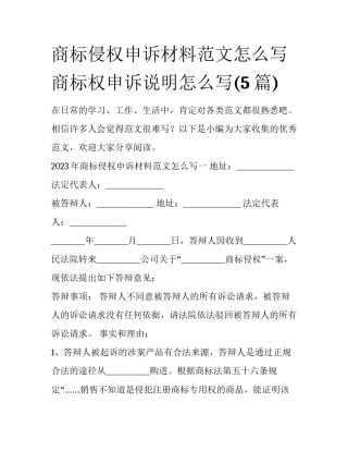 商标侵权申诉材料范文怎么写 商标权申诉说明怎么写(5篇)