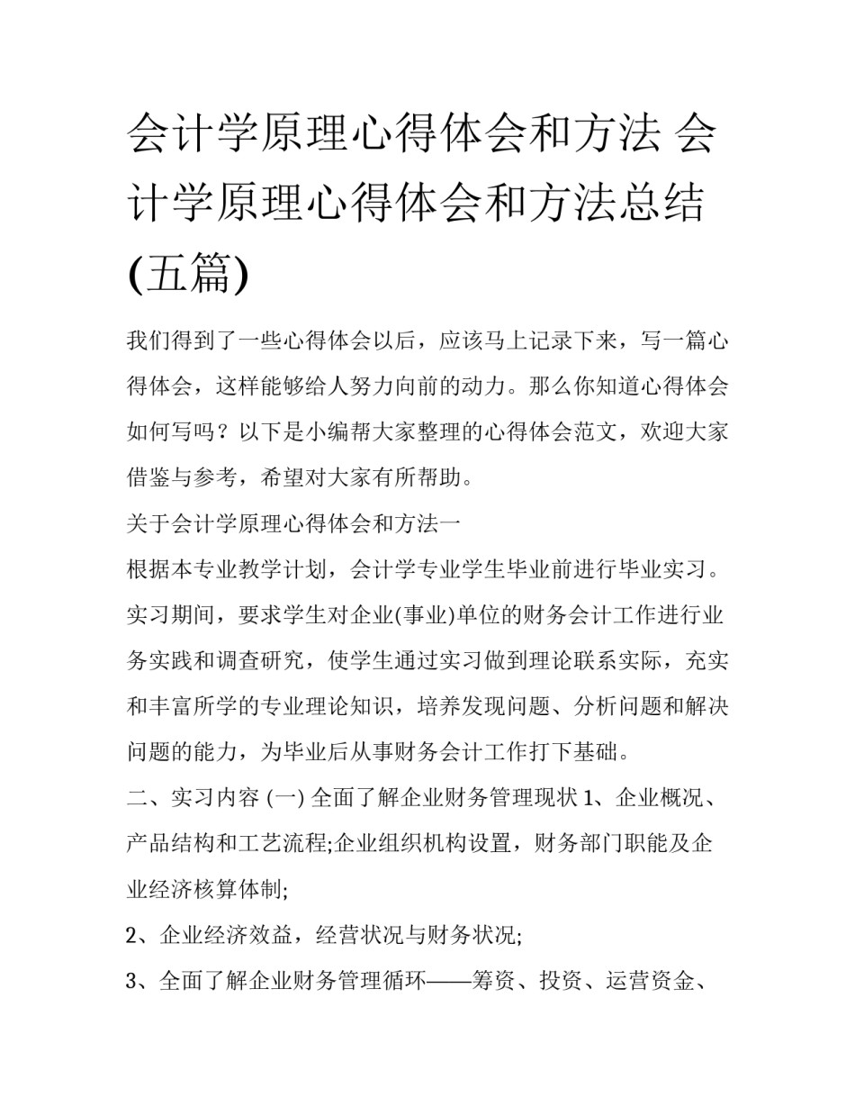 会计学原理心得体会和方法 会计学原理心得体会和方法总结(五篇)_第1页
