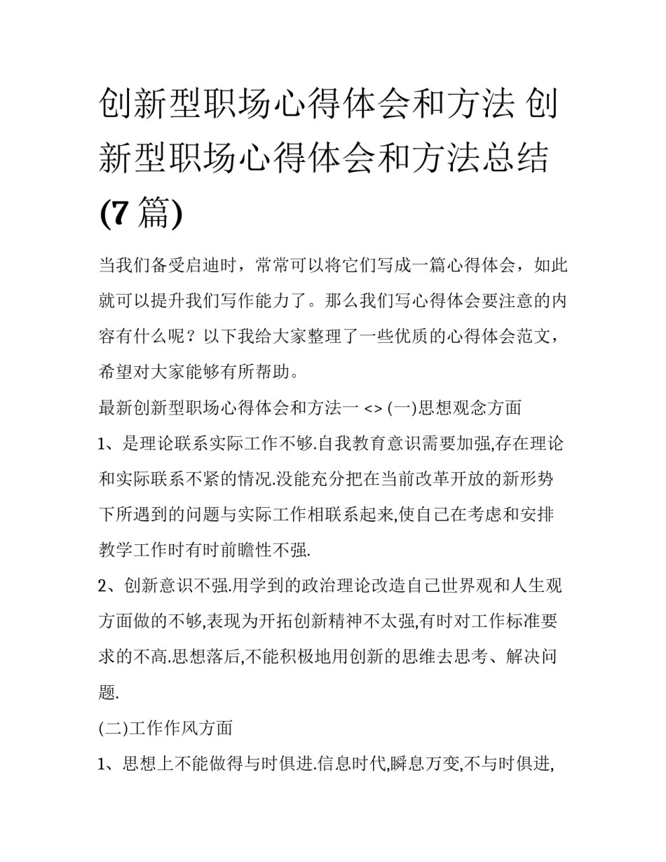 创新型职场心得体会和方法 创新型职场心得体会和方法总结(7篇)_第1页