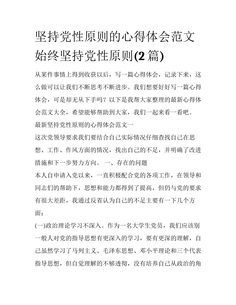 坚持党性原则的心得体会范文 始终坚持党性原则(2篇)_第1页