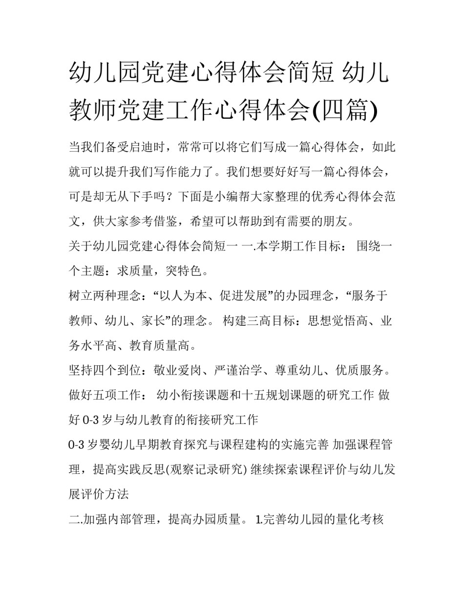 幼儿园党建心得体会简短 幼儿教师党建工作心得体会(四篇)_第1页