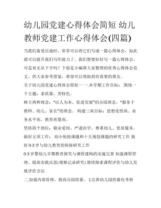 幼儿园党建心得体会简短 幼儿教师党建工作心得体会(四篇)