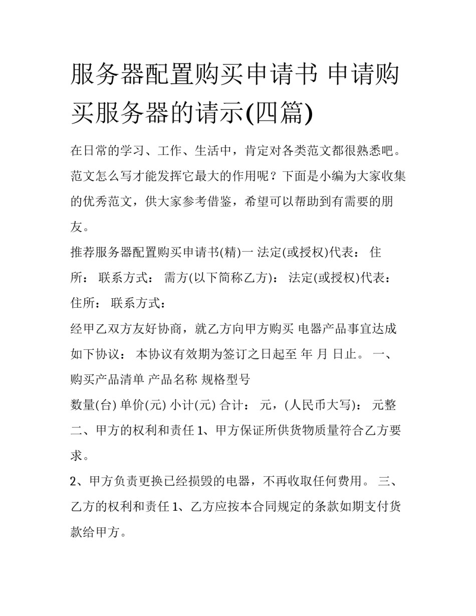 服务器配置购买申请书 申请购买服务器的请示(四篇)_第1页