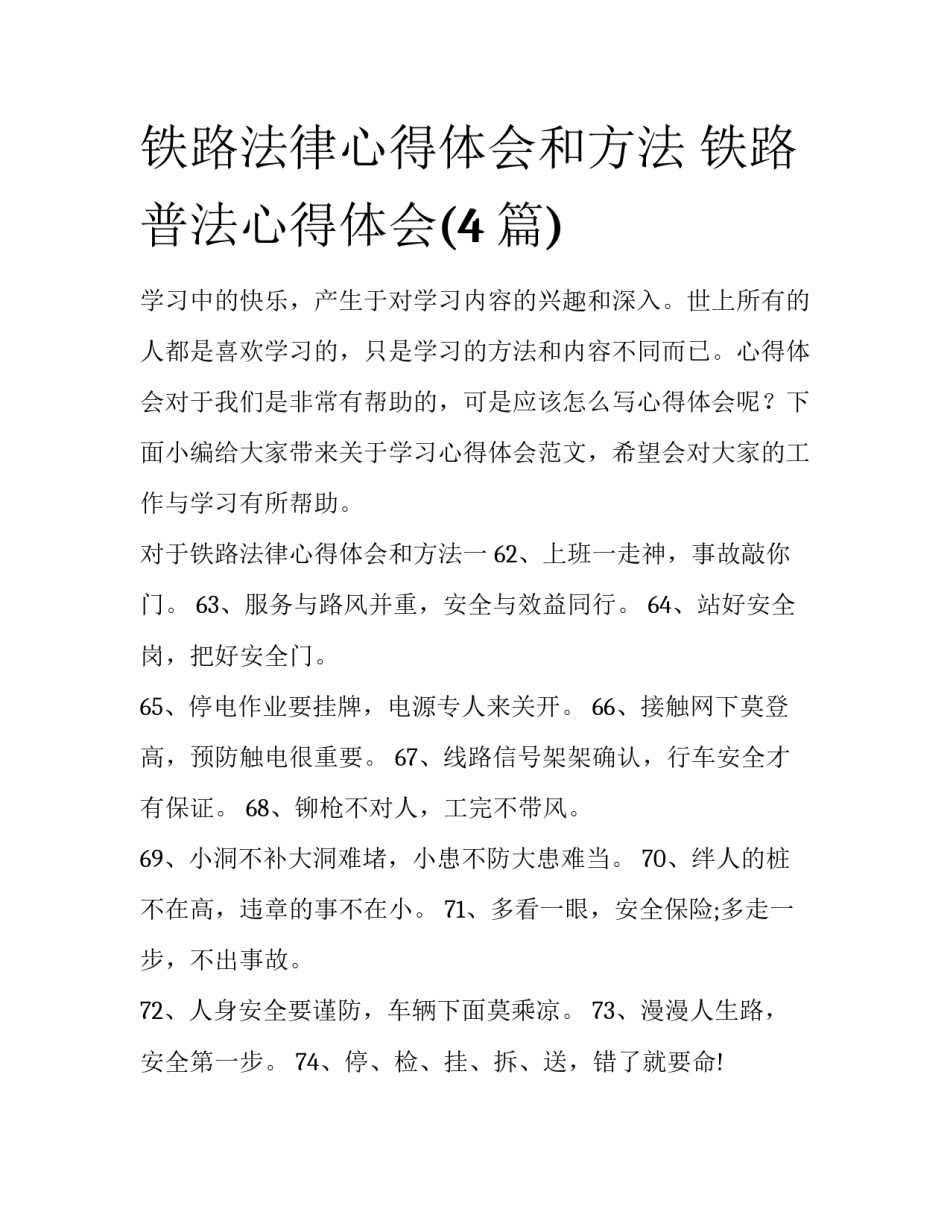 铁路法律心得体会和方法 铁路普法心得体会(4篇)_第1页