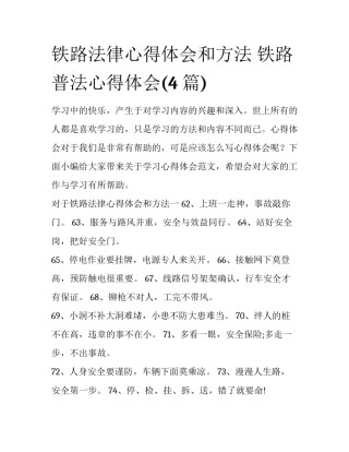 铁路法律心得体会和方法 铁路普法心得体会(4篇)