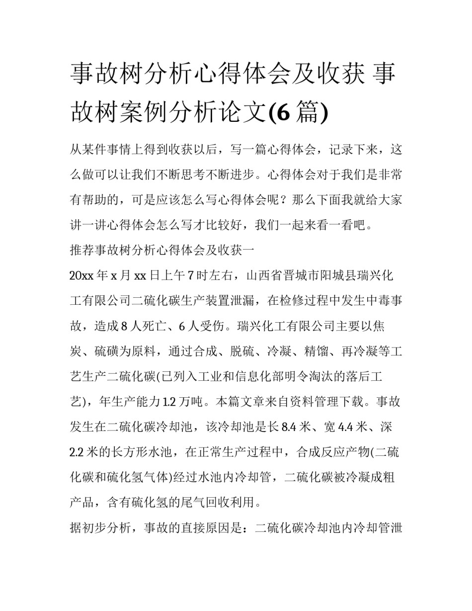 事故树分析心得体会及收获 事故树案例分析论文(6篇)_第1页