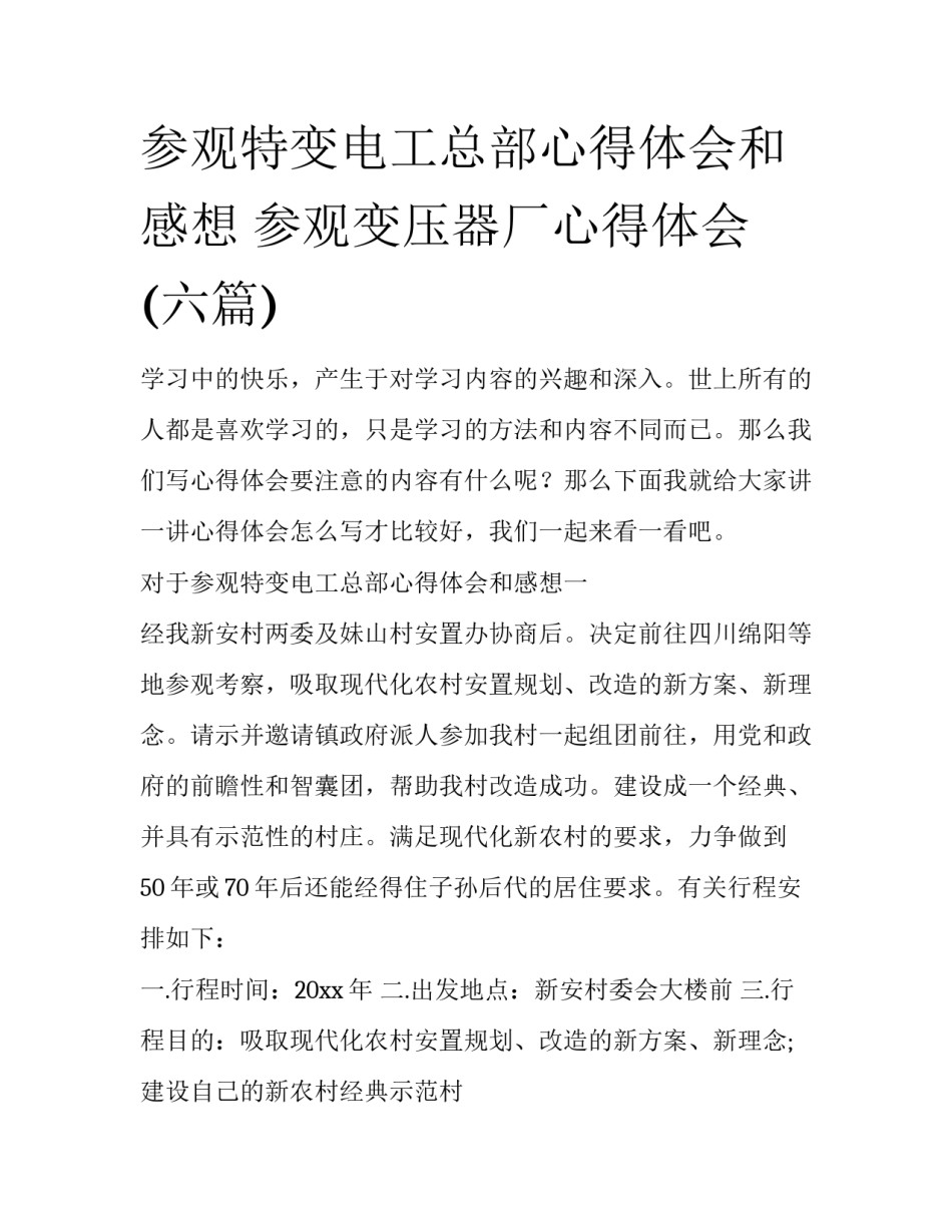 参观特变电工总部心得体会和感想 参观变压器厂心得体会(六篇)_第1页