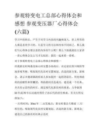 参观特变电工总部心得体会和感想 参观变压器厂心得体会(六篇)
