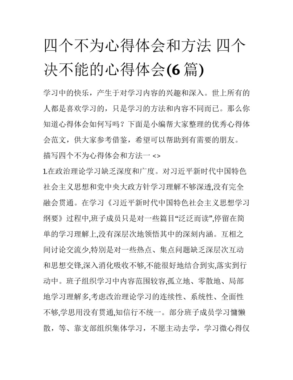 四个不为心得体会和方法 四个决不能的心得体会(6篇)_第1页