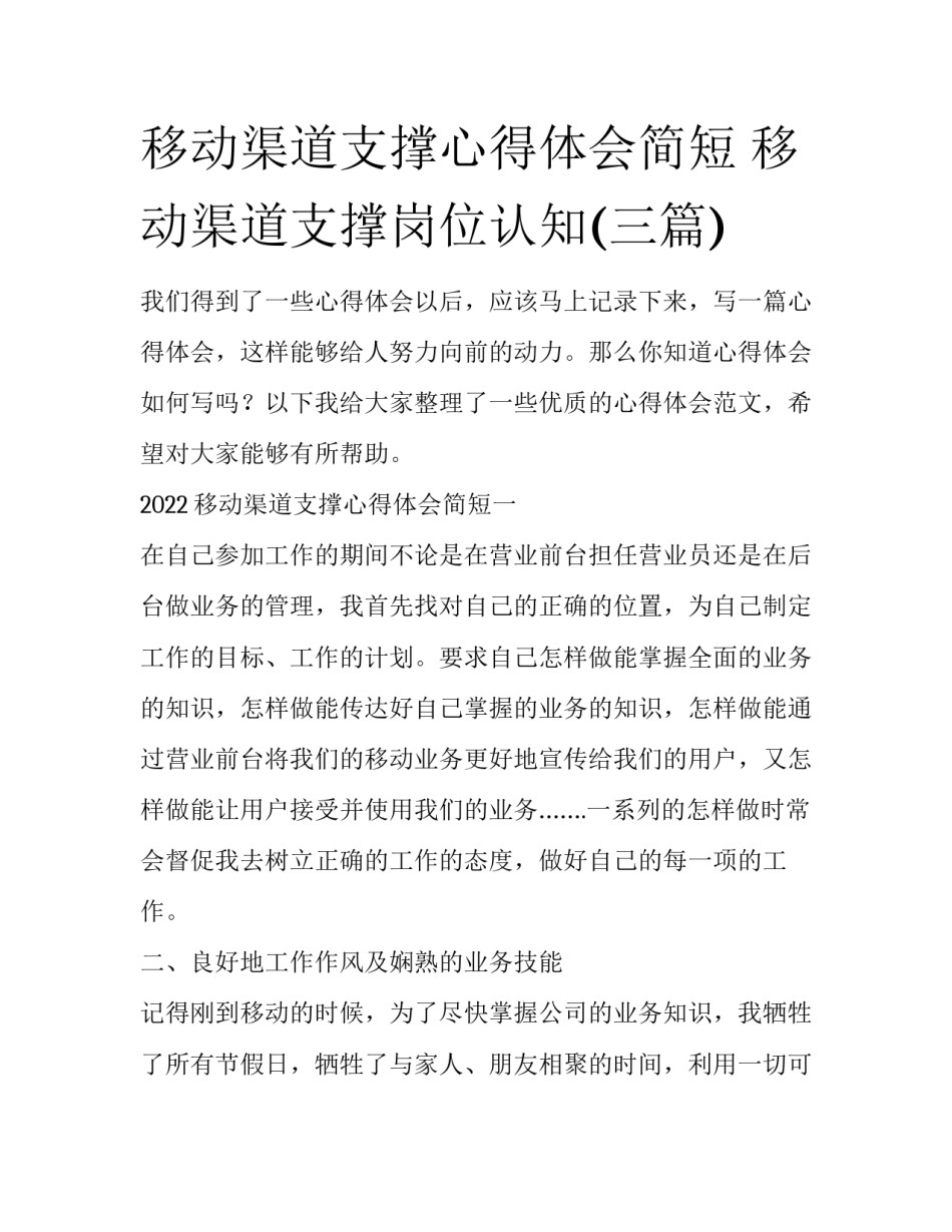 移动渠道支撑心得体会简短 移动渠道支撑岗位认知(三篇)_第1页