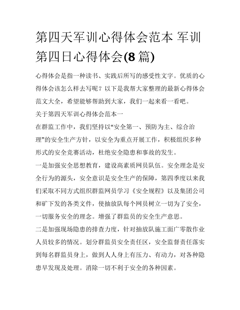 第四天军训心得体会范本 军训第四日心得体会(8篇)_第1页