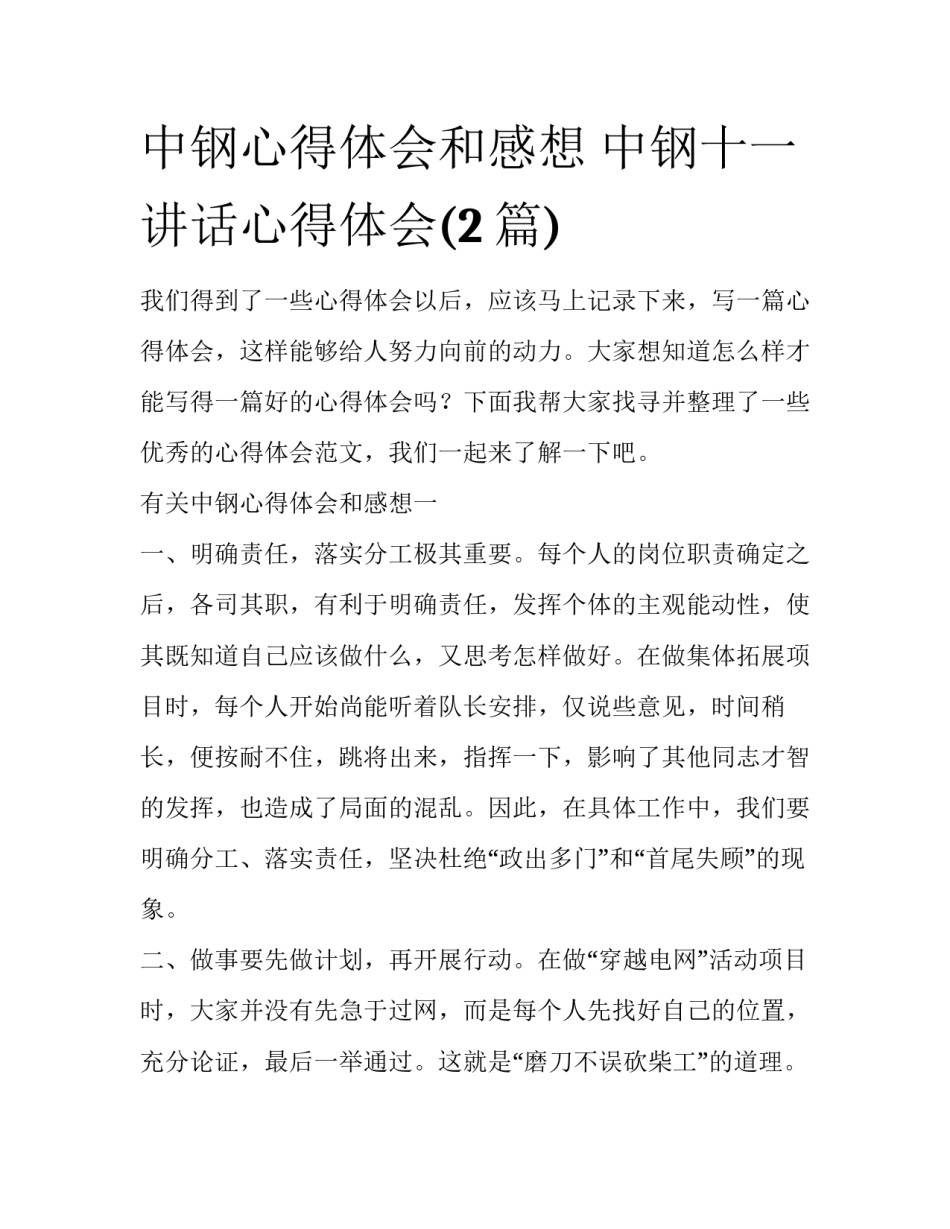 中钢心得体会和感想 中钢十一讲话心得体会(2篇)_第1页