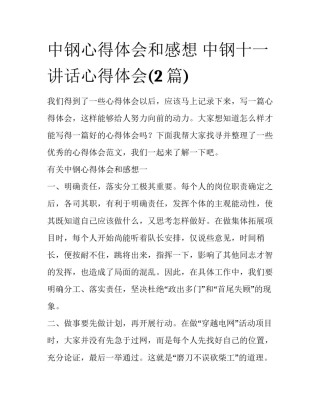 中钢心得体会和感想 中钢十一讲话心得体会(2篇)