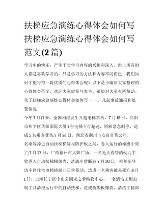 扶梯应急演练心得体会如何写 扶梯应急演练心得体会如何写范文(2篇)