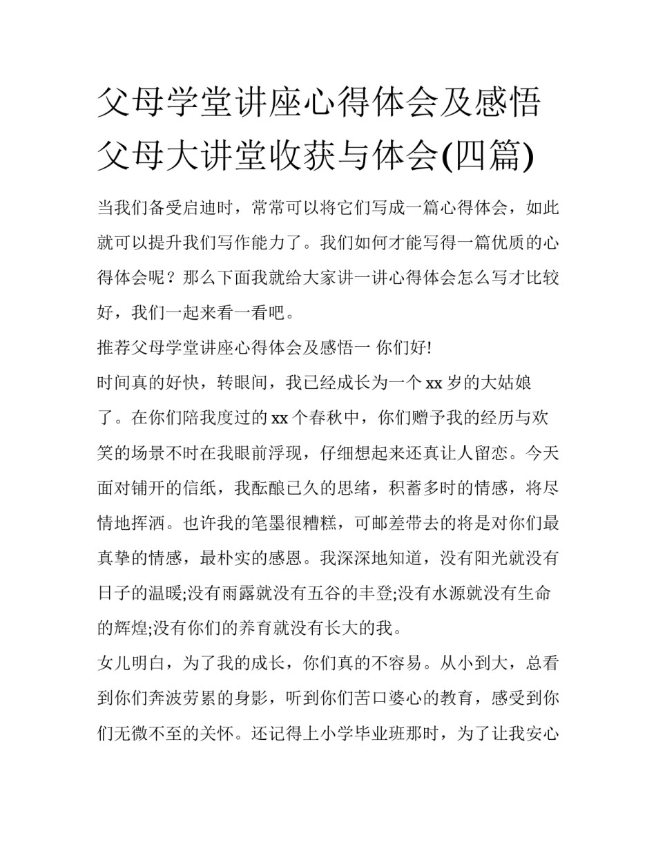 父母学堂讲座心得体会及感悟 父母大讲堂收获与体会(四篇)_第1页