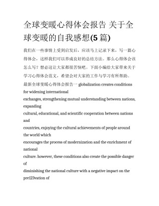 全球变暖心得体会报告 关于全球变暖的自我感想(5篇)