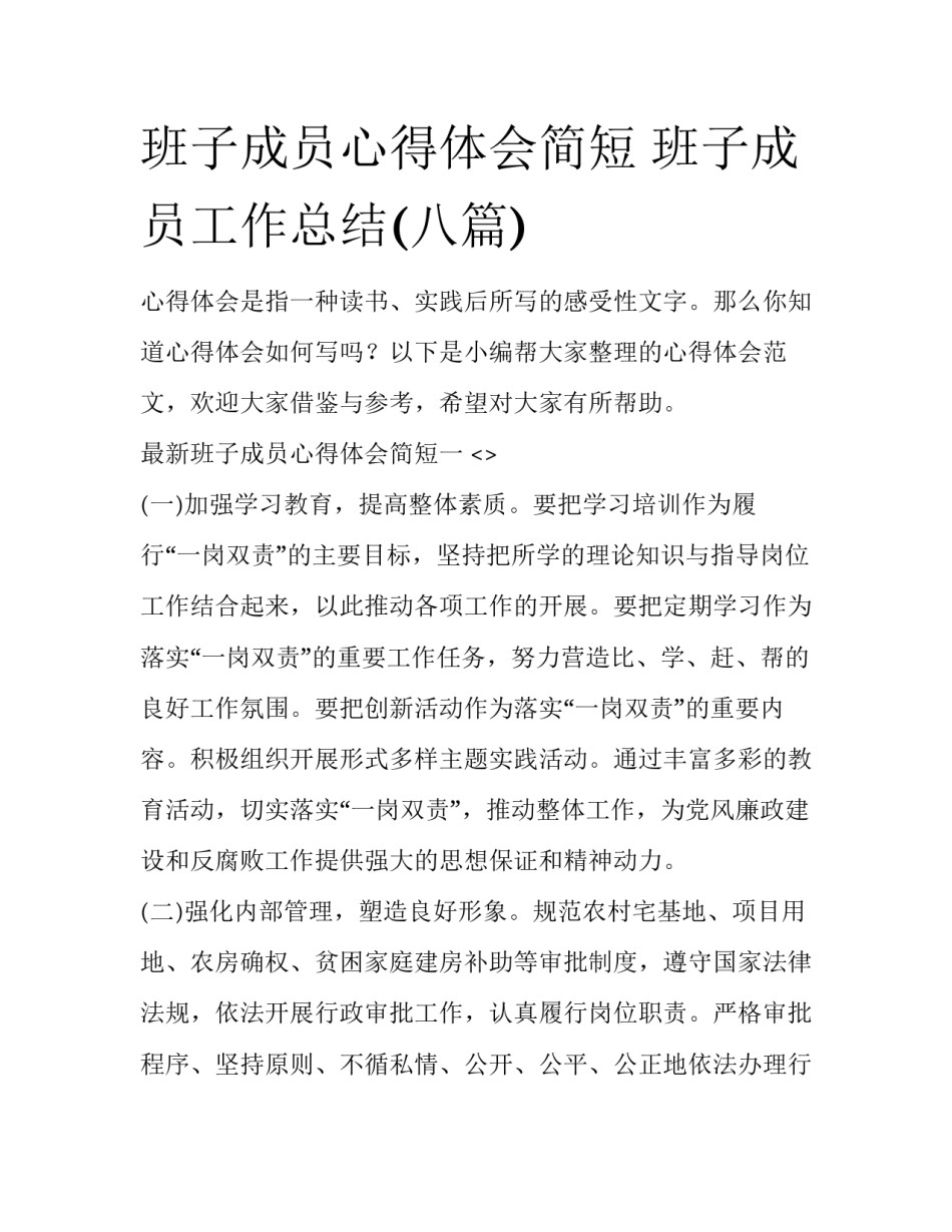 班子成员心得体会简短 班子成员工作总结(八篇)_第1页