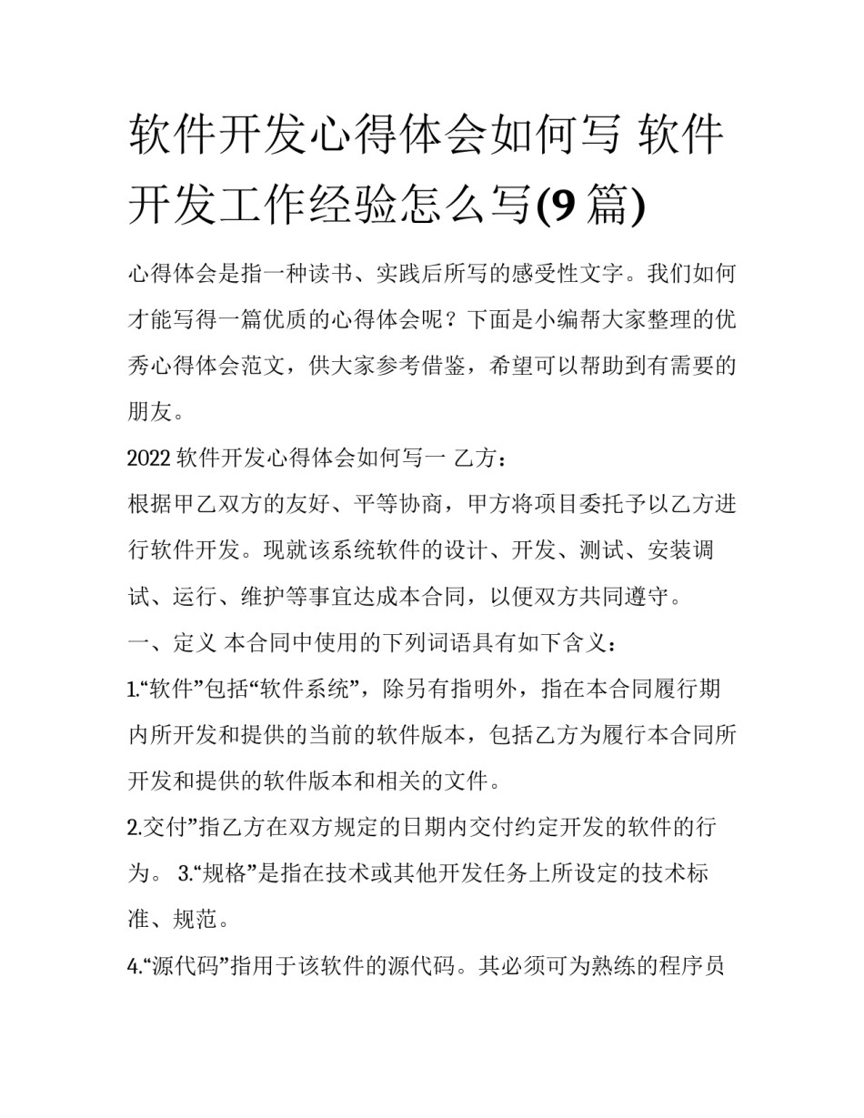 软件开发心得体会如何写 软件开发工作经验怎么写(9篇)_第1页