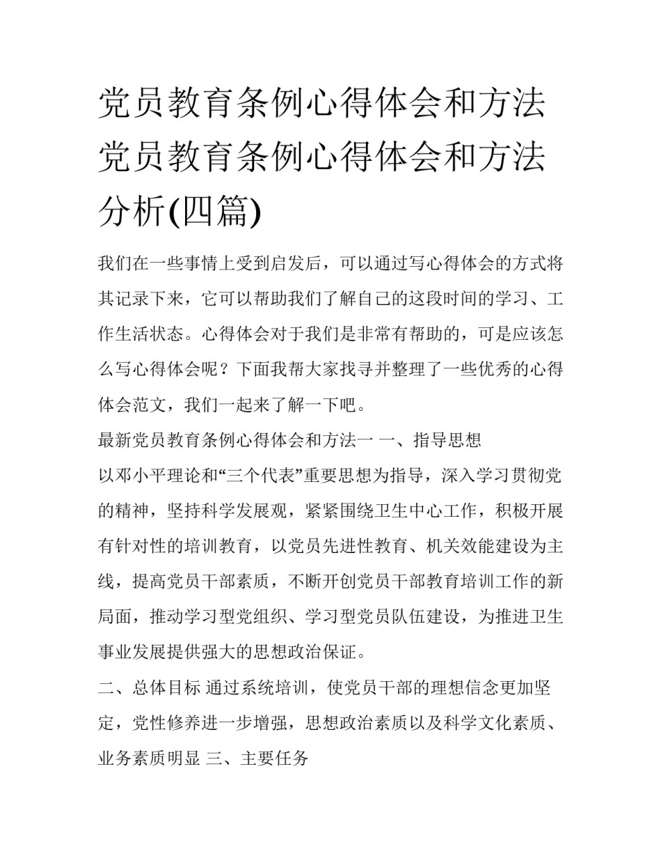 党员教育条例心得体会和方法 党员教育条例心得体会和方法分析(四篇)_第1页
