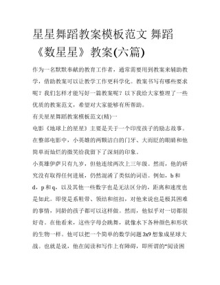 星星舞蹈教案模板范文 舞蹈《数星星》教案(六篇)