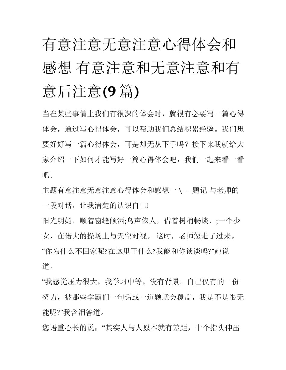 有意注意无意注意心得体会和感想 有意注意和无意注意和有意后注意(9篇)_第1页