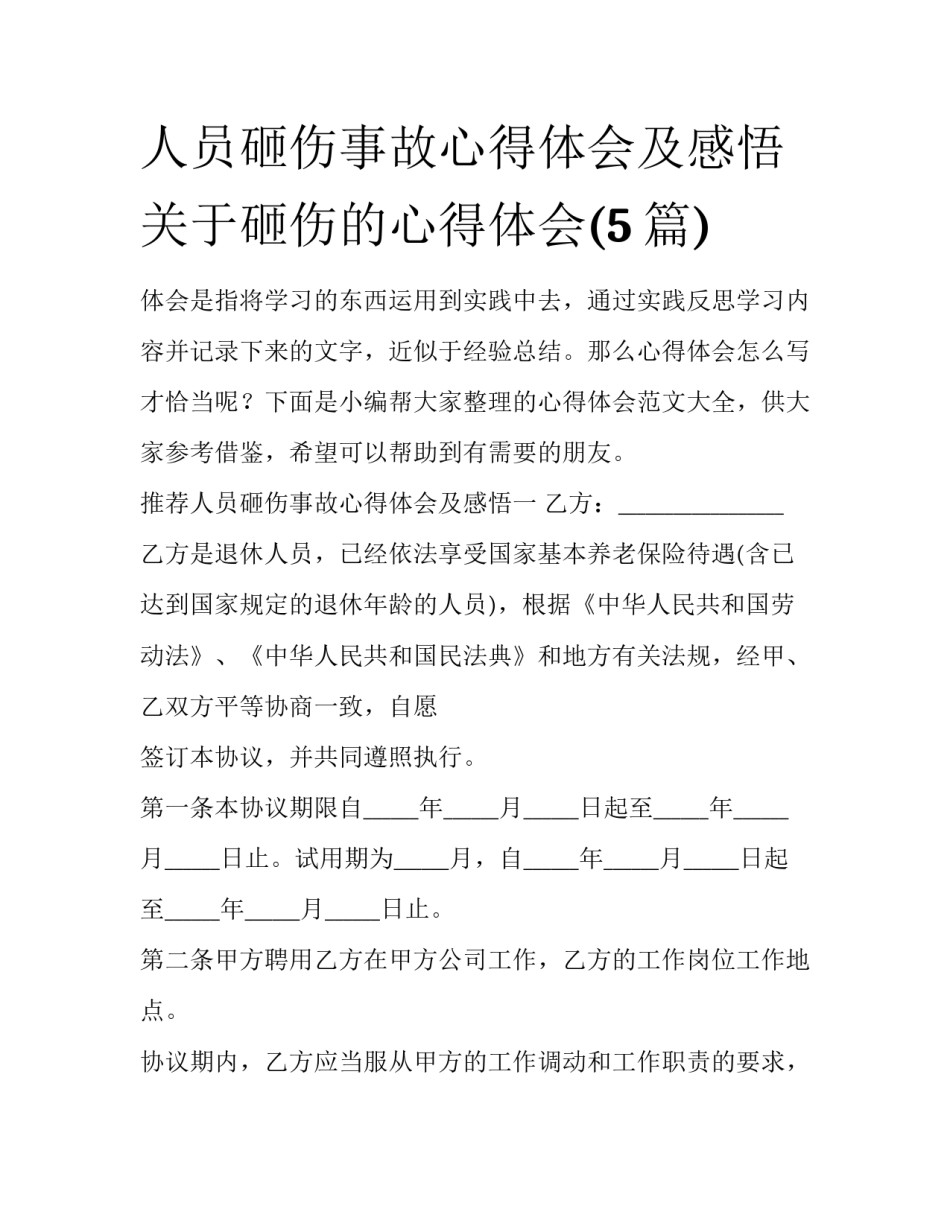 人员砸伤事故心得体会及感悟 关于砸伤的心得体会(5篇)_第1页