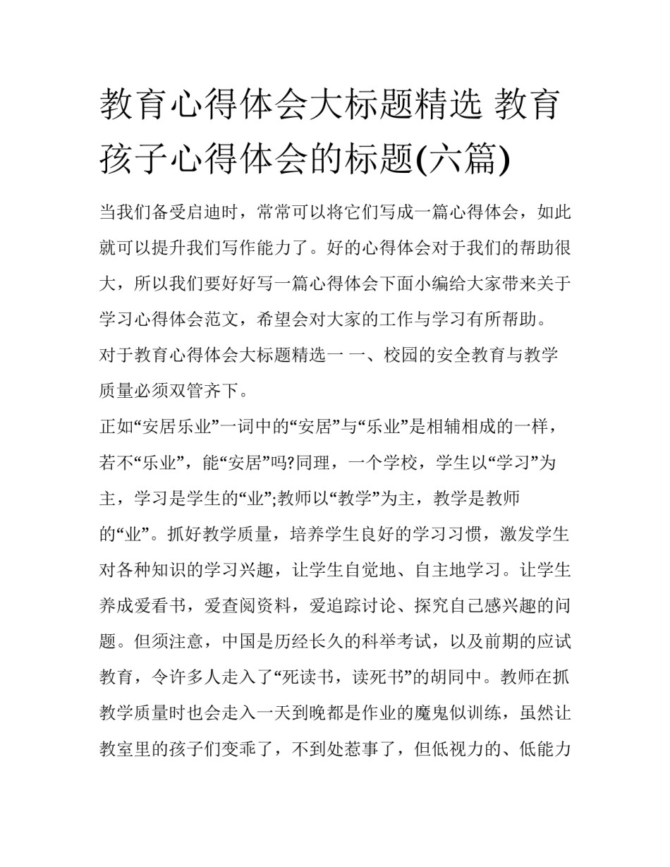教育心得体会大标题精选 教育孩子心得体会的标题(六篇)_第1页
