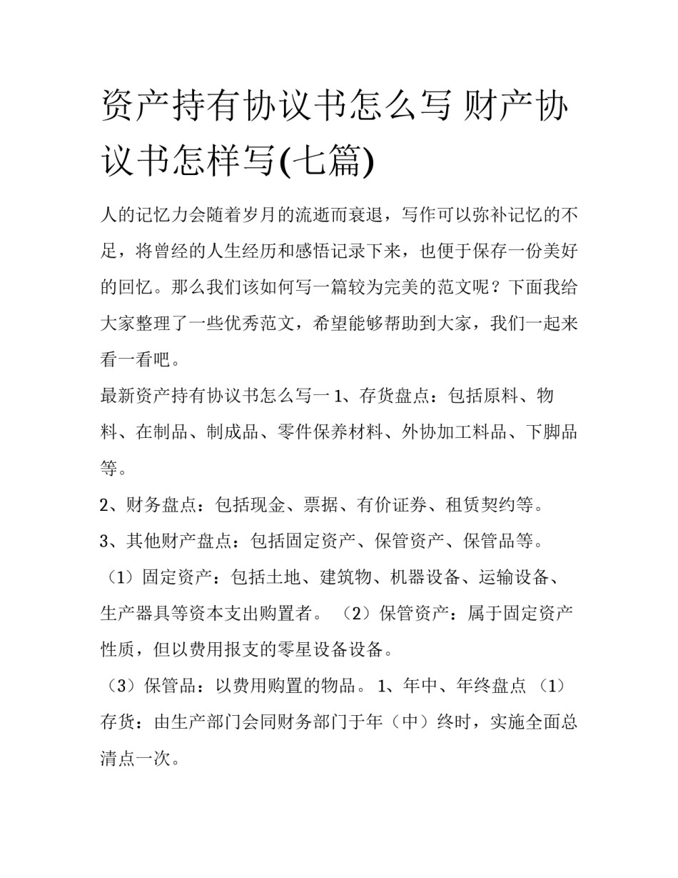 资产持有协议书怎么写 财产协议书怎样写(七篇)_第1页