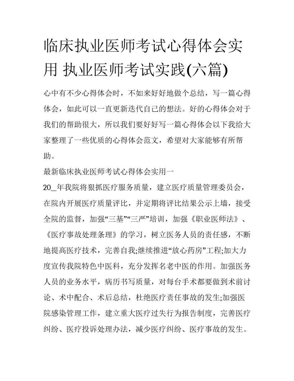 临床执业医师考试心得体会实用 执业医师考试实践(六篇)_第1页