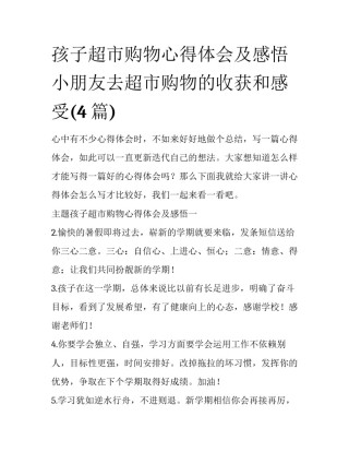 孩子超市购物心得体会及感悟 小朋友去超市购物的收获和感受(4篇)