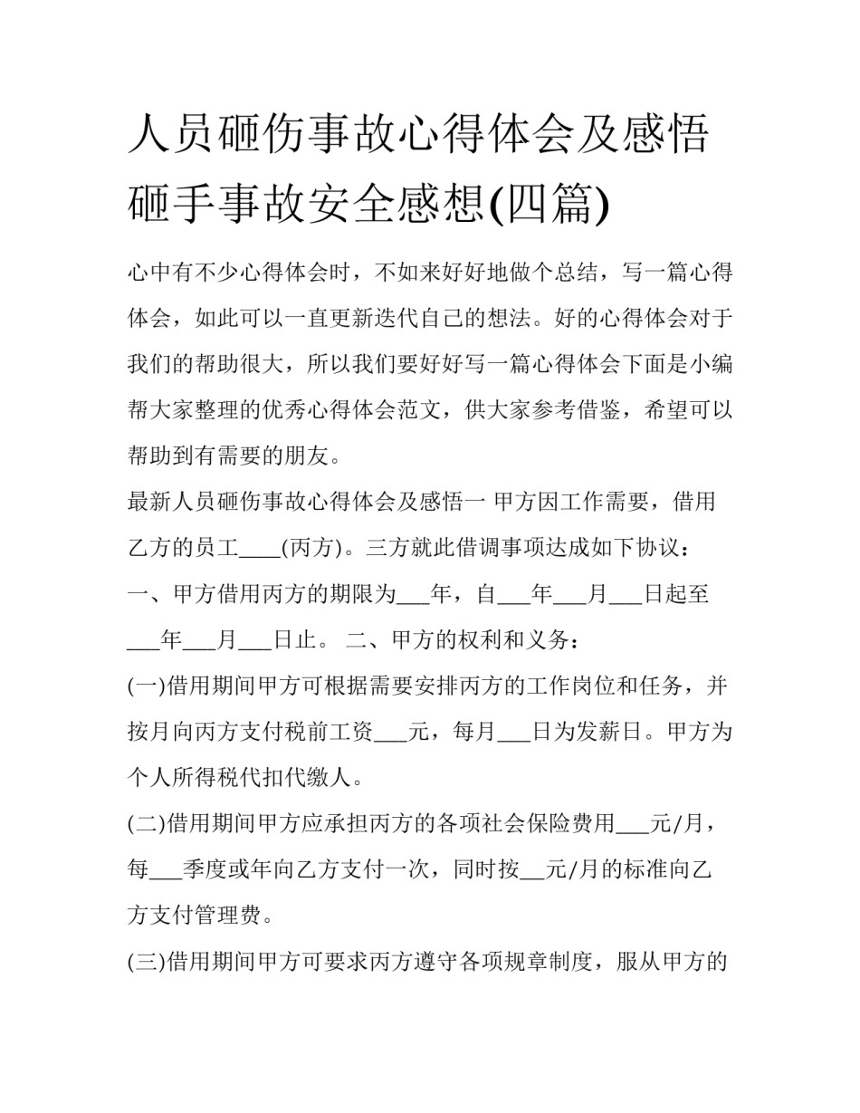 人员砸伤事故心得体会及感悟 砸手事故安全感想(四篇)_第1页
