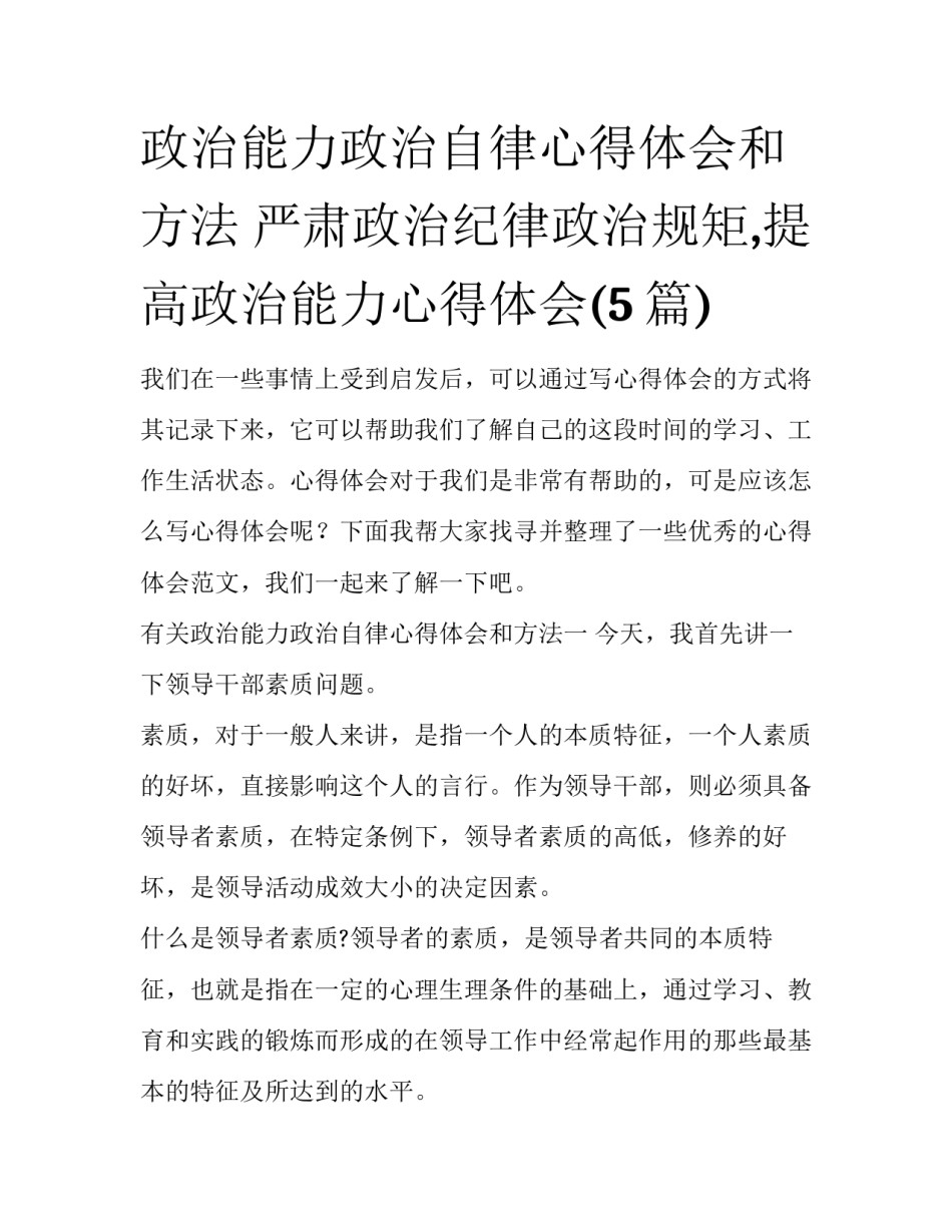 政治能力政治自律心得体会和方法 严肃政治纪律政治规矩,提高政治能力心得体会(5篇)_第1页