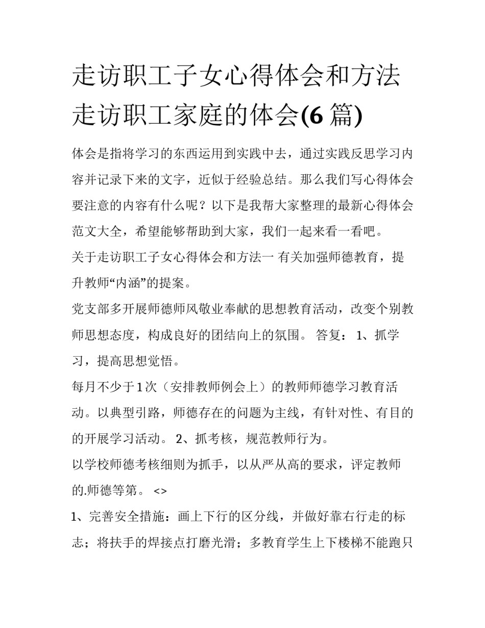 走访职工子女心得体会和方法 走访职工家庭的体会(6篇)_第1页