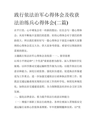 践行依法治军心得体会及收获 法治练兵心得体会(二篇)