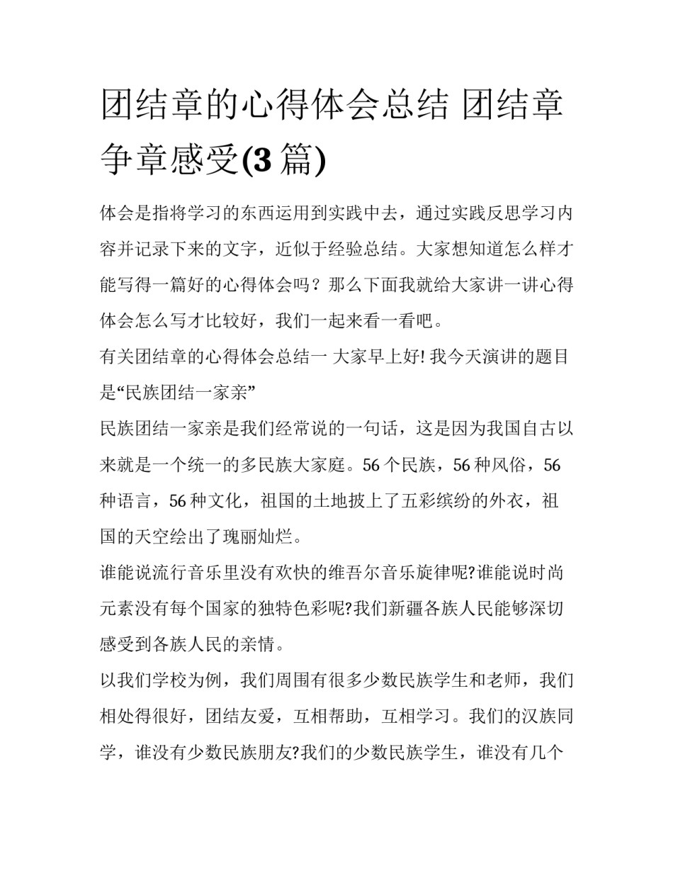团结章的心得体会总结 团结章争章感受(3篇)_第1页