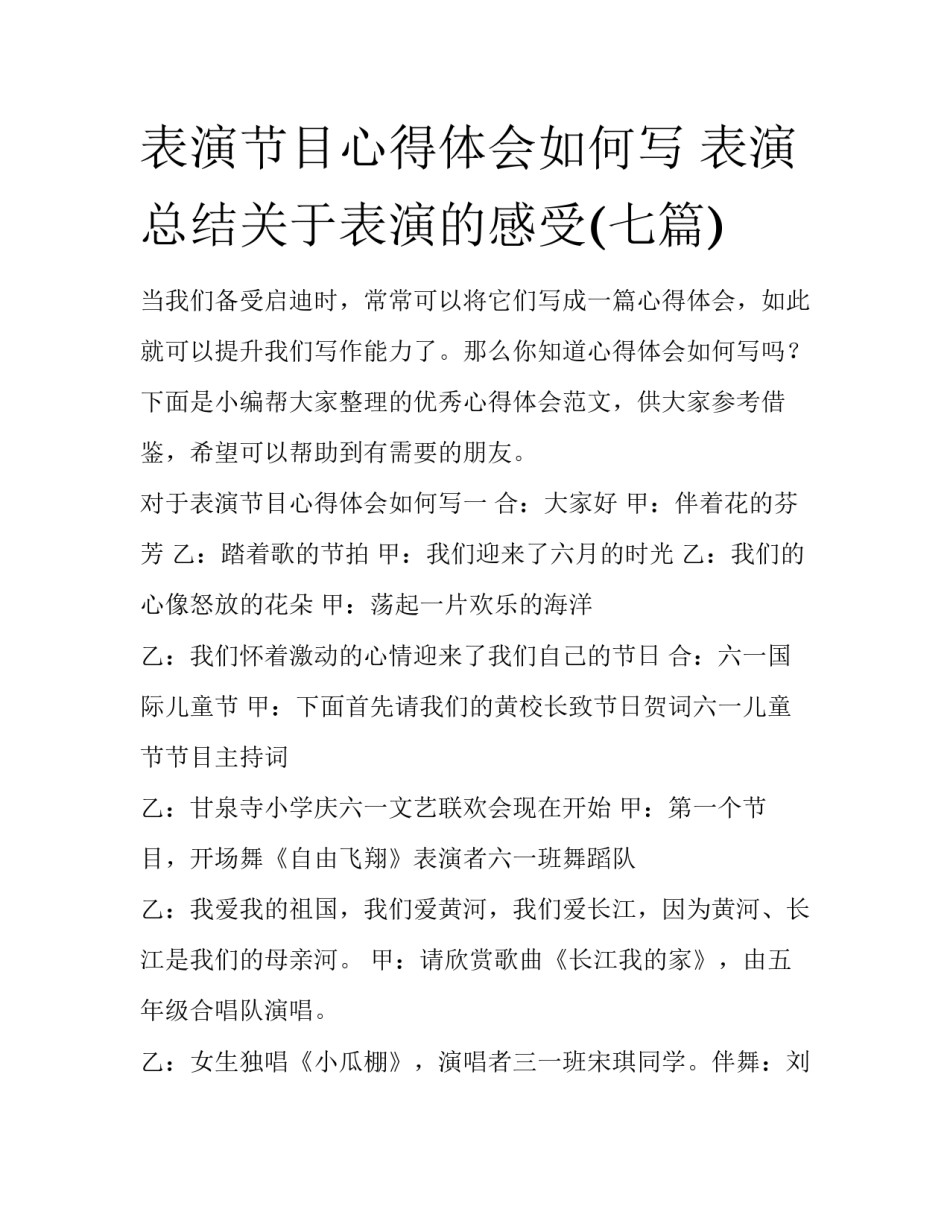 表演节目心得体会如何写 表演总结关于表演的感受(七篇)_第1页