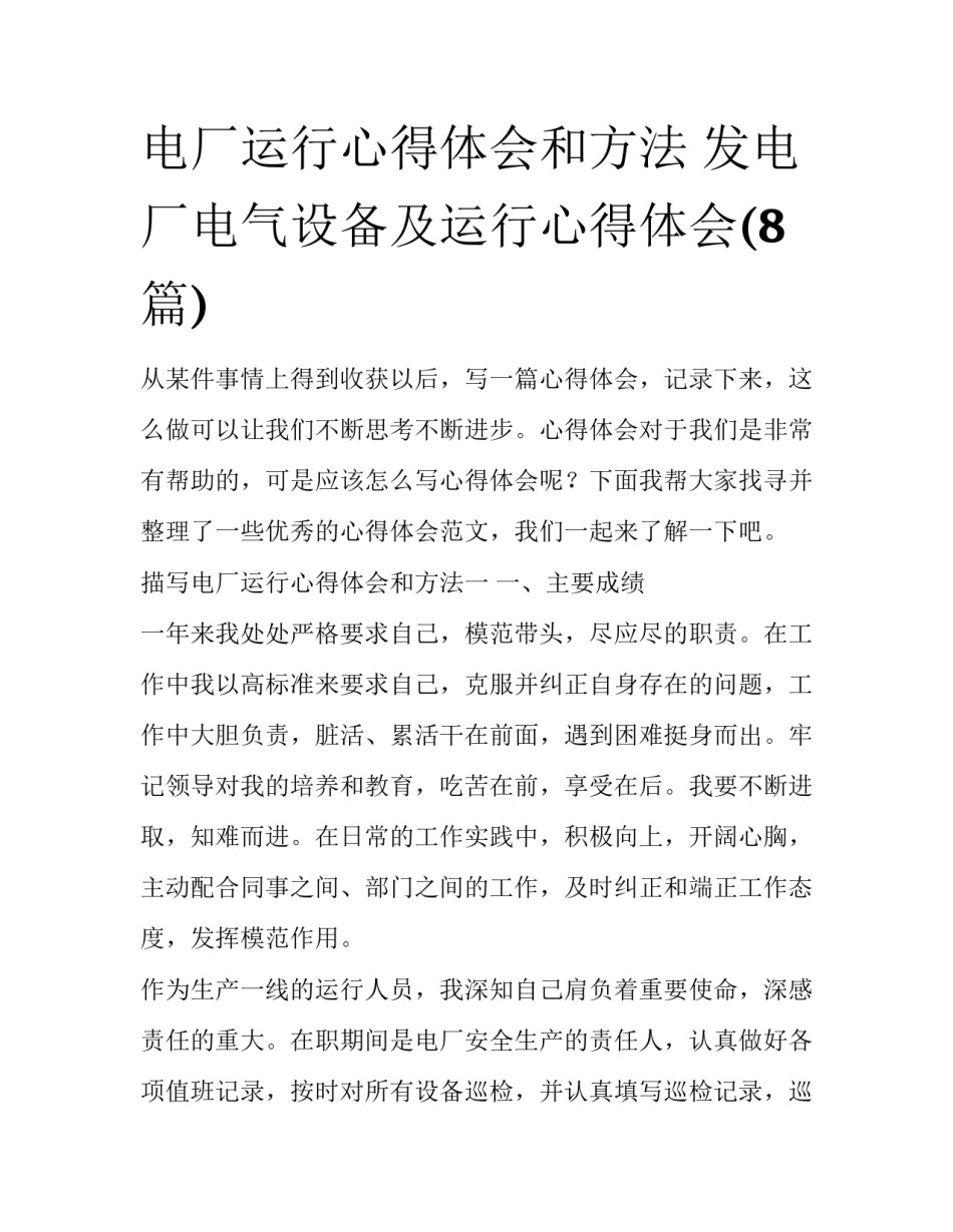 电厂运行心得体会和方法 发电厂电气设备及运行心得体会(8篇)_第1页