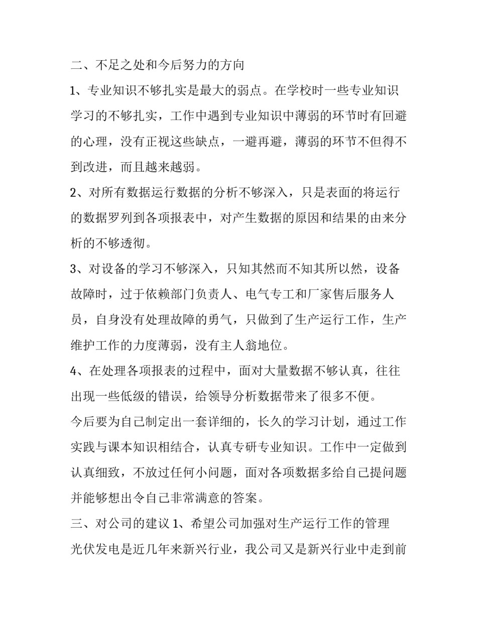 电厂运行心得体会和方法 发电厂电气设备及运行心得体会(8篇)_第3页
