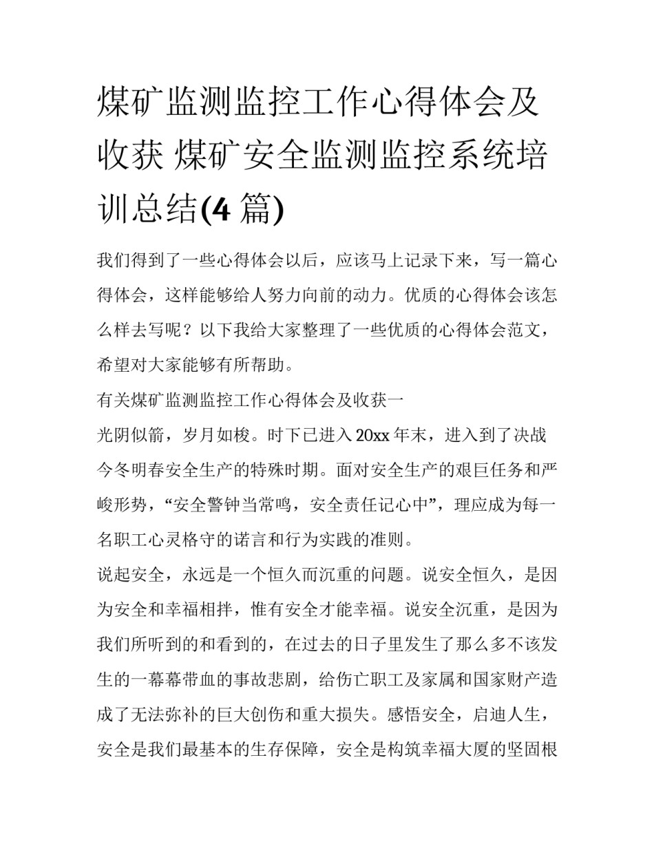 煤矿监测监控工作心得体会及收获 煤矿安全监测监控系统培训总结(4篇)_第1页