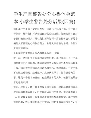 学生严重警告处分心得体会范本 小学生警告处分后果(四篇)