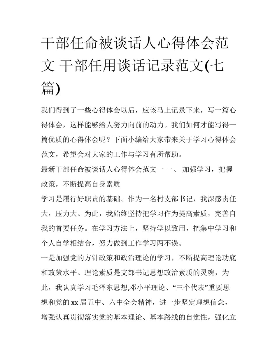 干部任命被谈话人心得体会范文 干部任用谈话记录范文(七篇)_第1页