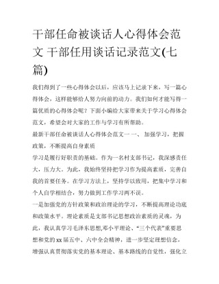 干部任命被谈话人心得体会范文 干部任用谈话记录范文(七篇)