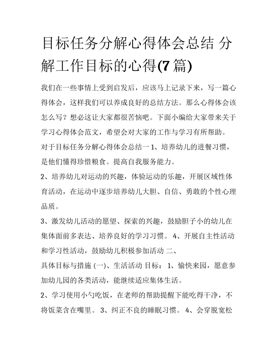 目标任务分解心得体会总结 分解工作目标的心得(7篇)_第1页