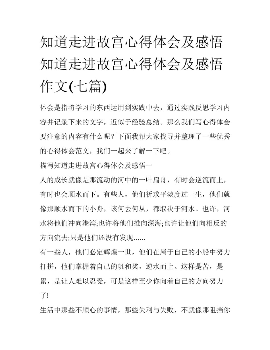 知道走进故宫心得体会及感悟 知道走进故宫心得体会及感悟作文(七篇)_第1页