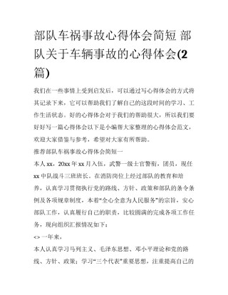 部队车祸事故心得体会简短 部队关于车辆事故的心得体会(2篇)