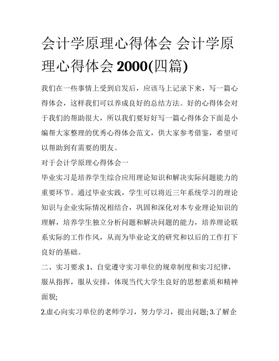会计学原理心得体会 会计学原理心得体会2000(四篇)_第1页