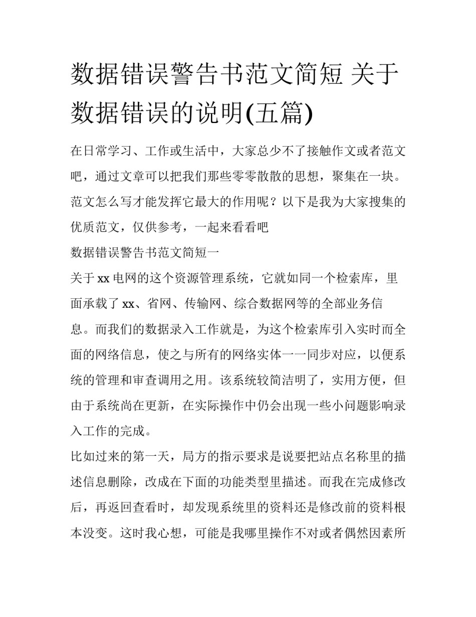 数据错误警告书范文简短 关于数据错误的说明(五篇)_第1页