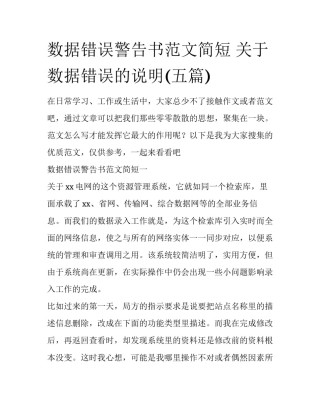 数据错误警告书范文简短 关于数据错误的说明(五篇)