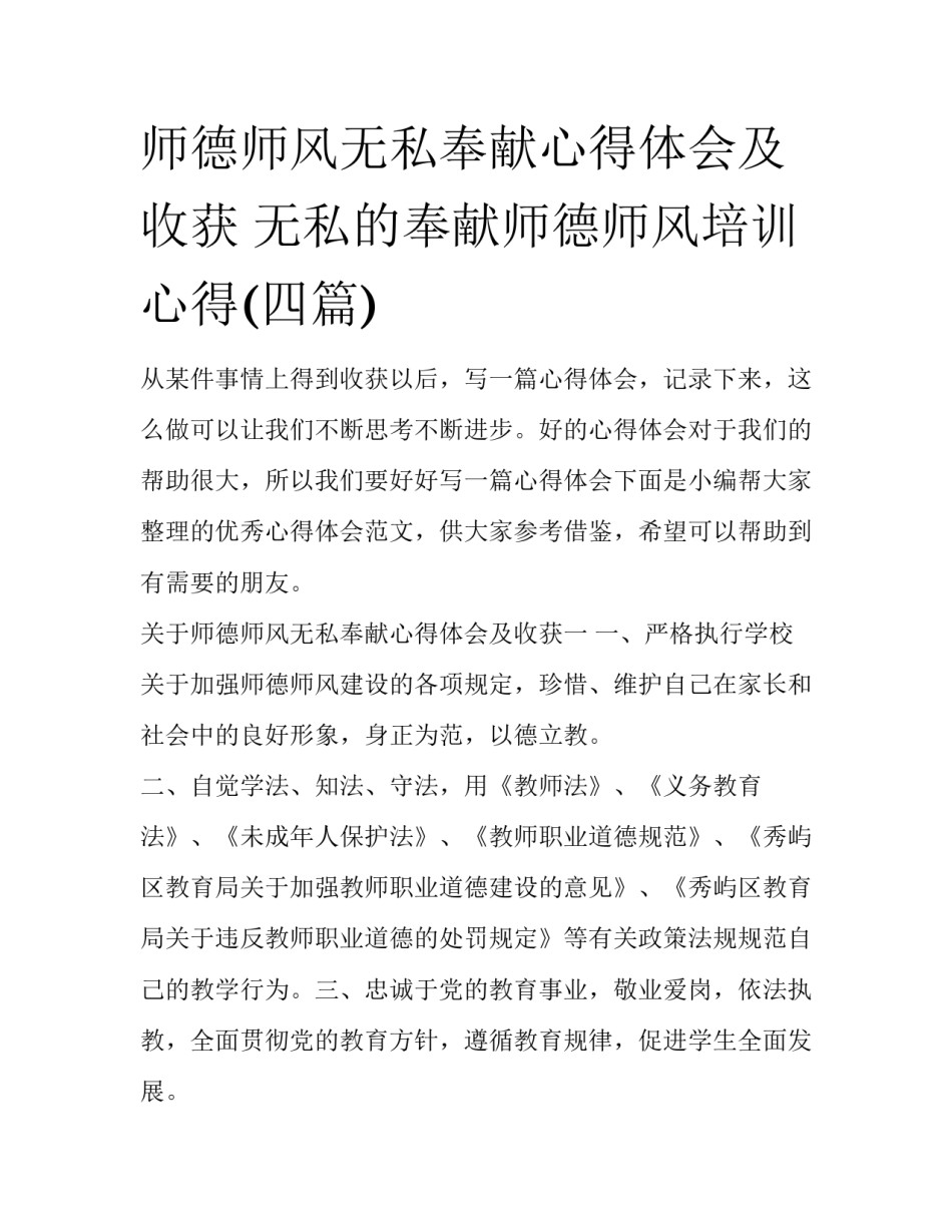 师德师风无私奉献心得体会及收获 无私的奉献师德师风培训心得(四篇)_第1页