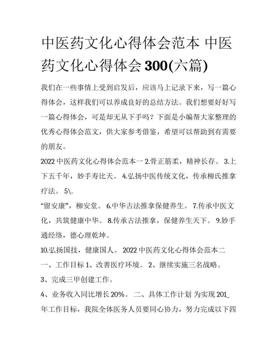 中医药文化心得体会范本 中医药文化心得体会300(六篇)_第1页